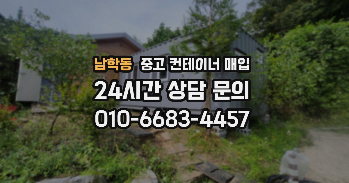 남학동 중고 컨테이너 매입