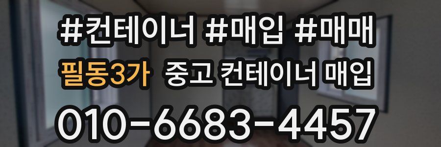 필동3가 중고 컨테이너 매입
