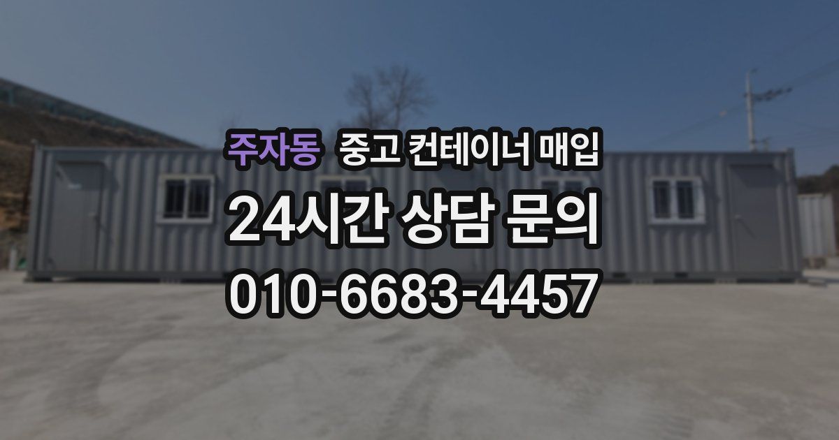 주자동 중고 컨테이너 매입