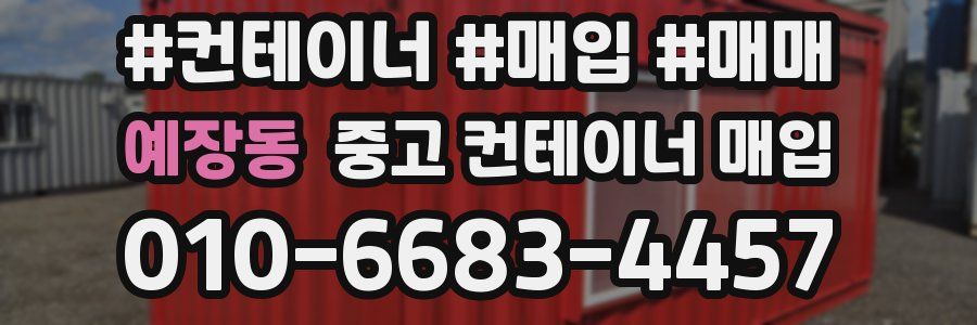 예장동 중고 컨테이너 매입