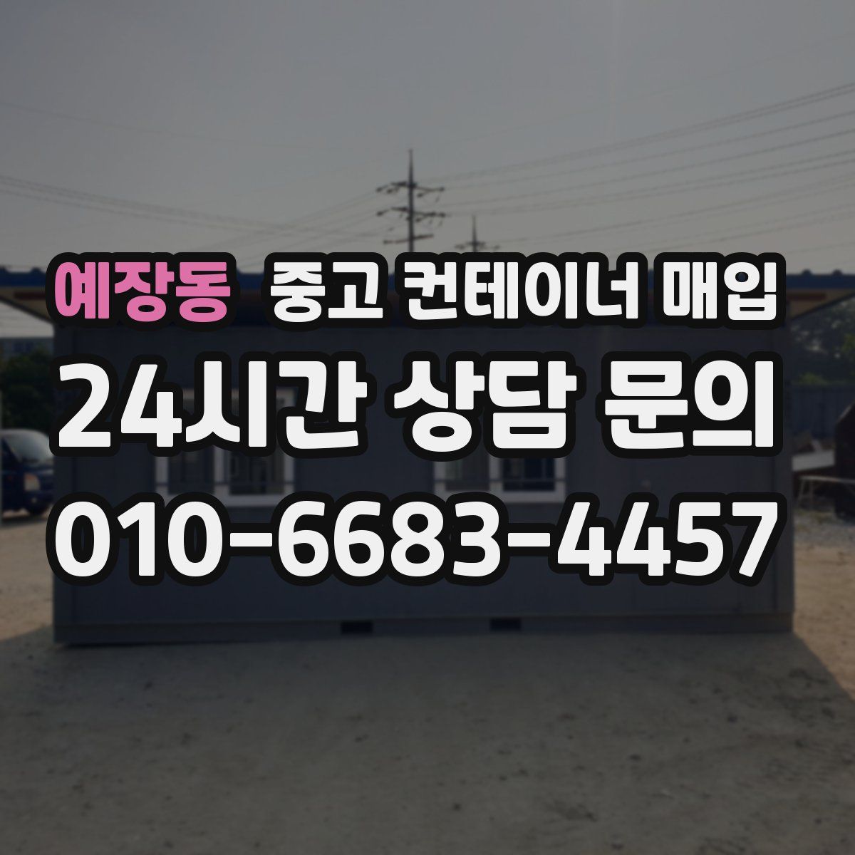 예장동 중고 컨테이너 매입