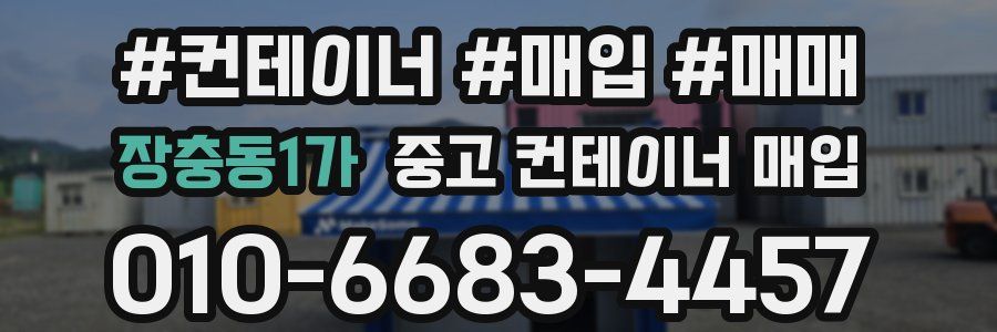 장충동1가 중고 컨테이너 매입