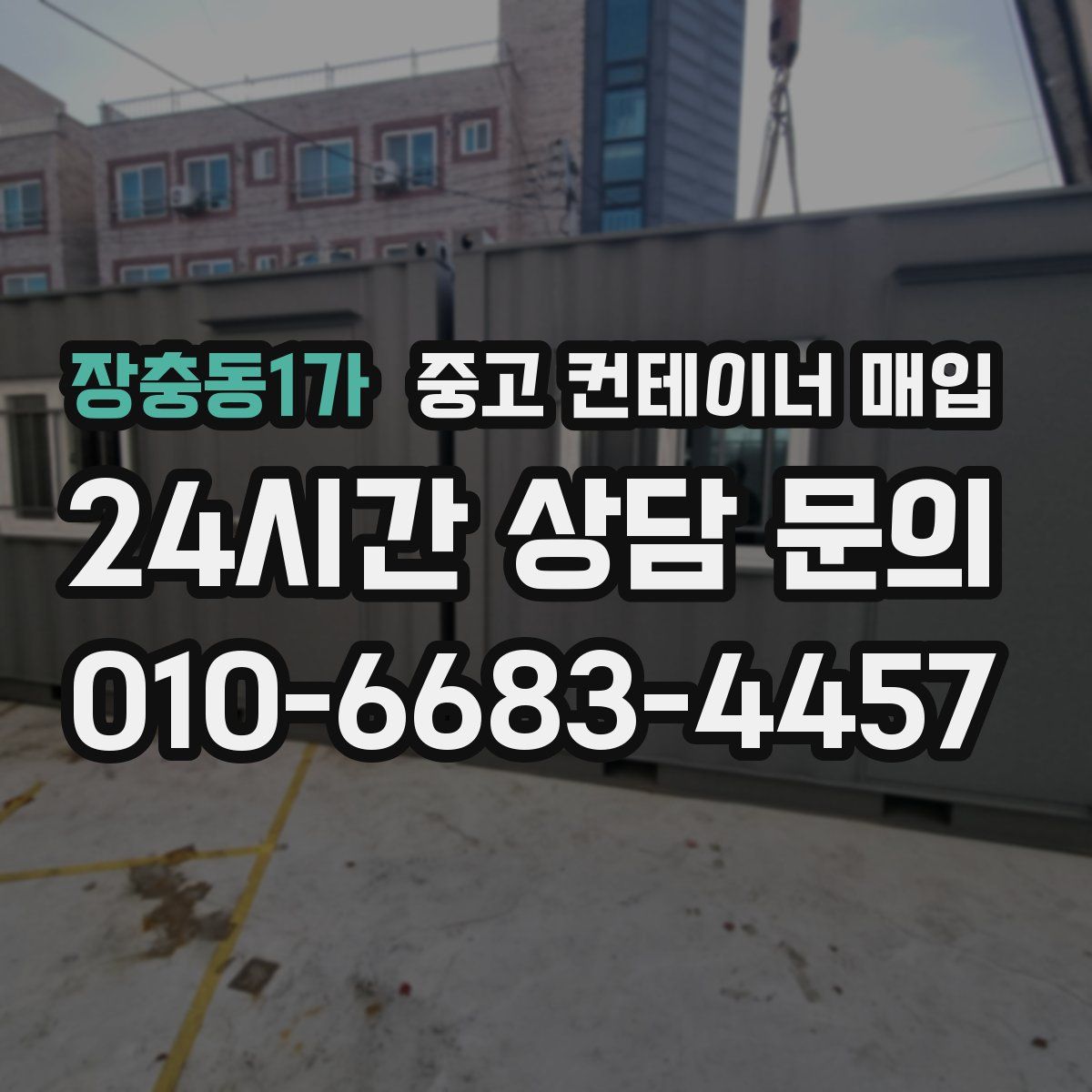 장충동1가 중고 컨테이너 매입