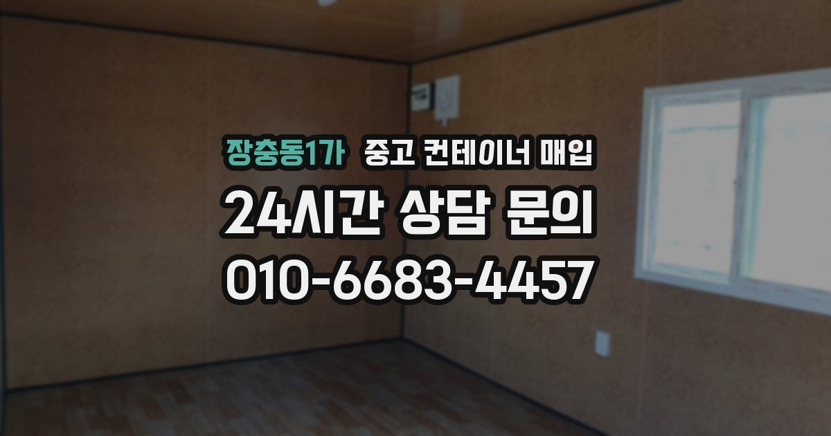 장충동1가 중고 컨테이너 매입