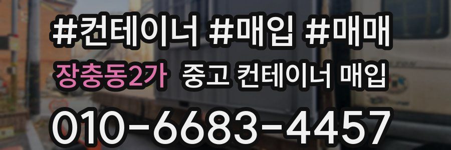 장충동2가 중고 컨테이너 매입