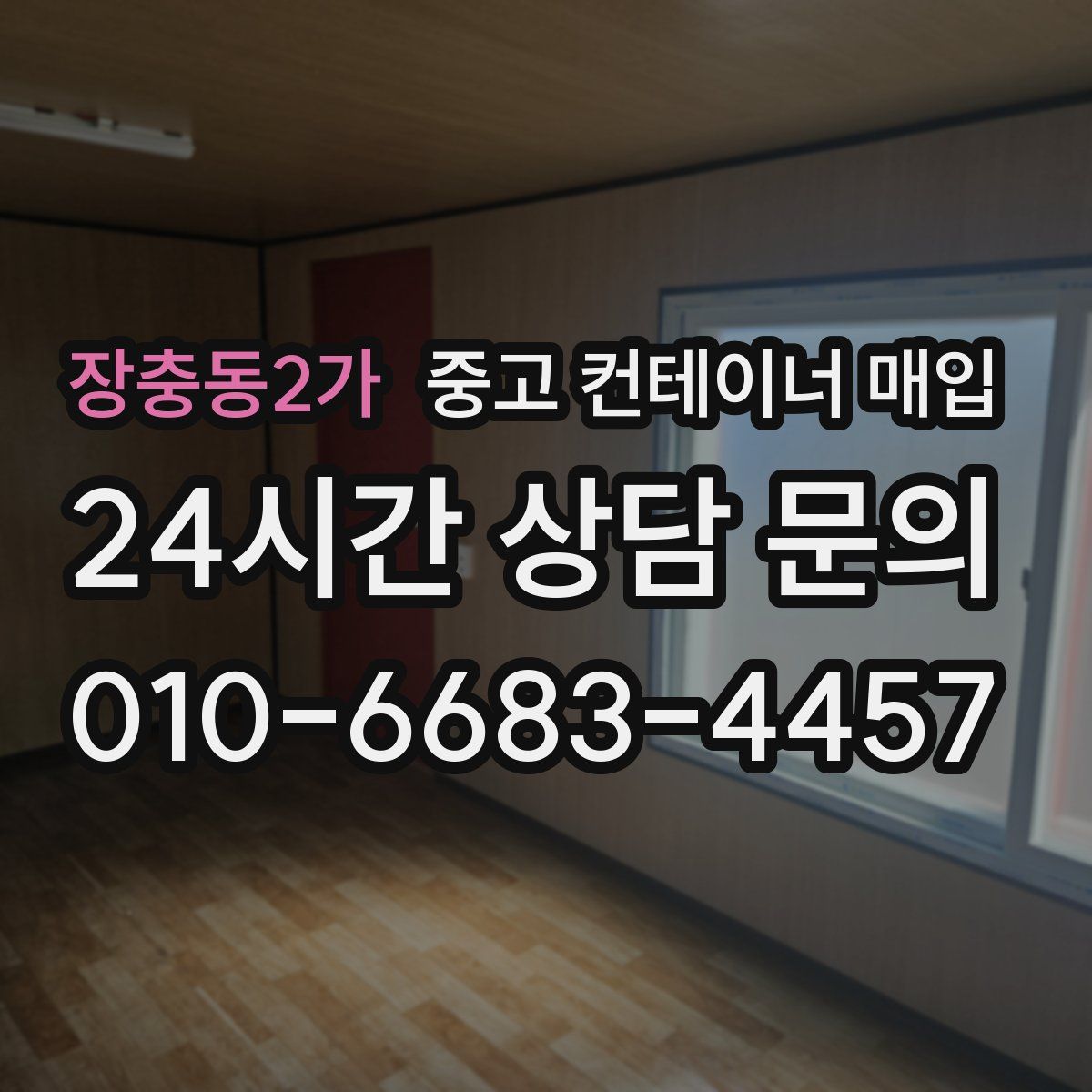 장충동2가 중고 컨테이너 매입