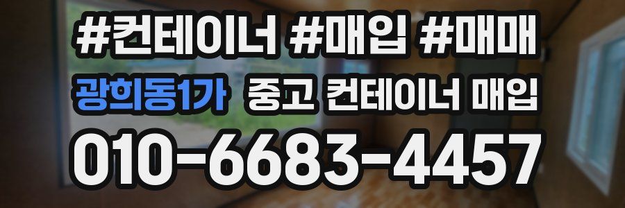 광희동1가 중고 컨테이너 매입