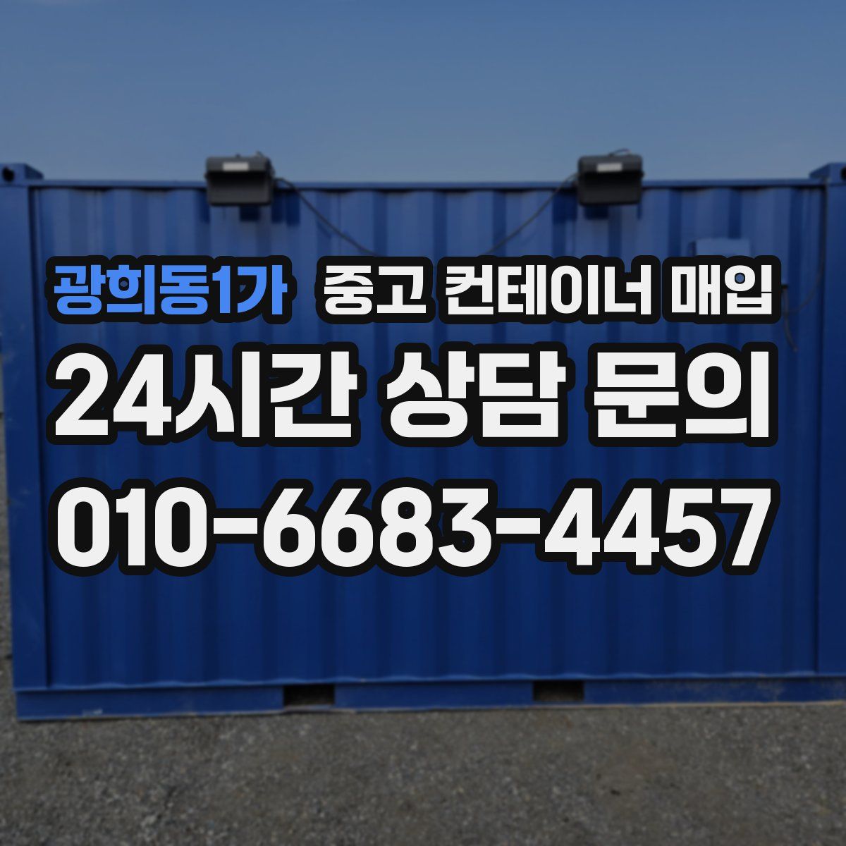 광희동1가 중고 컨테이너 매입