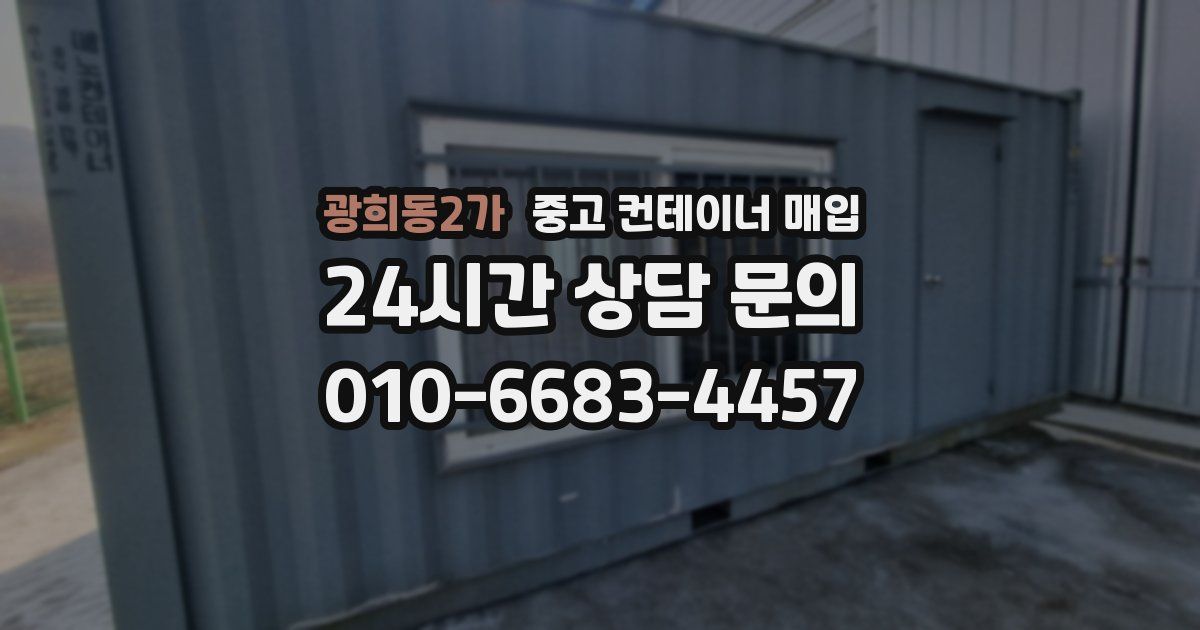 광희동2가 중고 컨테이너 매입