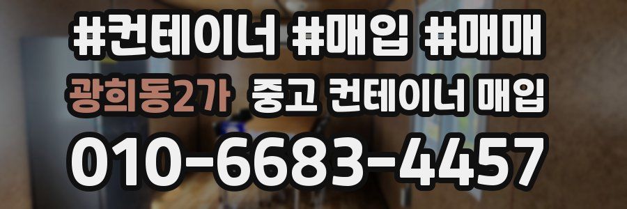 광희동2가 중고 컨테이너 매입