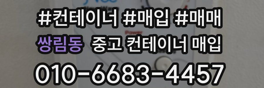 쌍림동 중고 컨테이너 매입