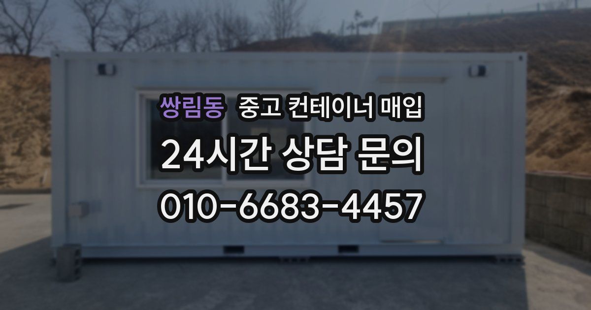 쌍림동 중고 컨테이너 매입