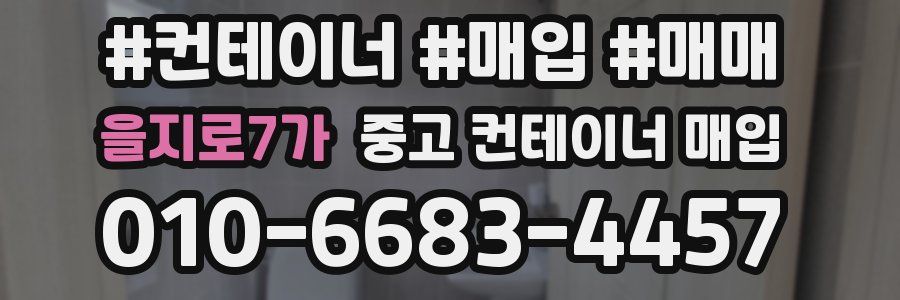 을지로7가 중고 컨테이너 매입