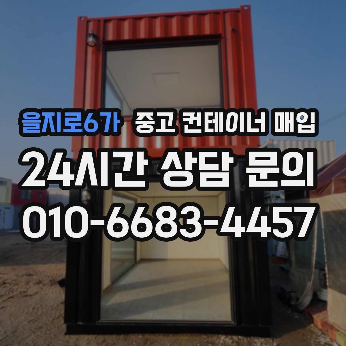 을지로6가 중고 컨테이너 매입