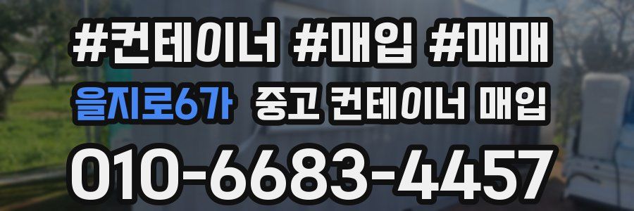 을지로6가 중고 컨테이너 매입