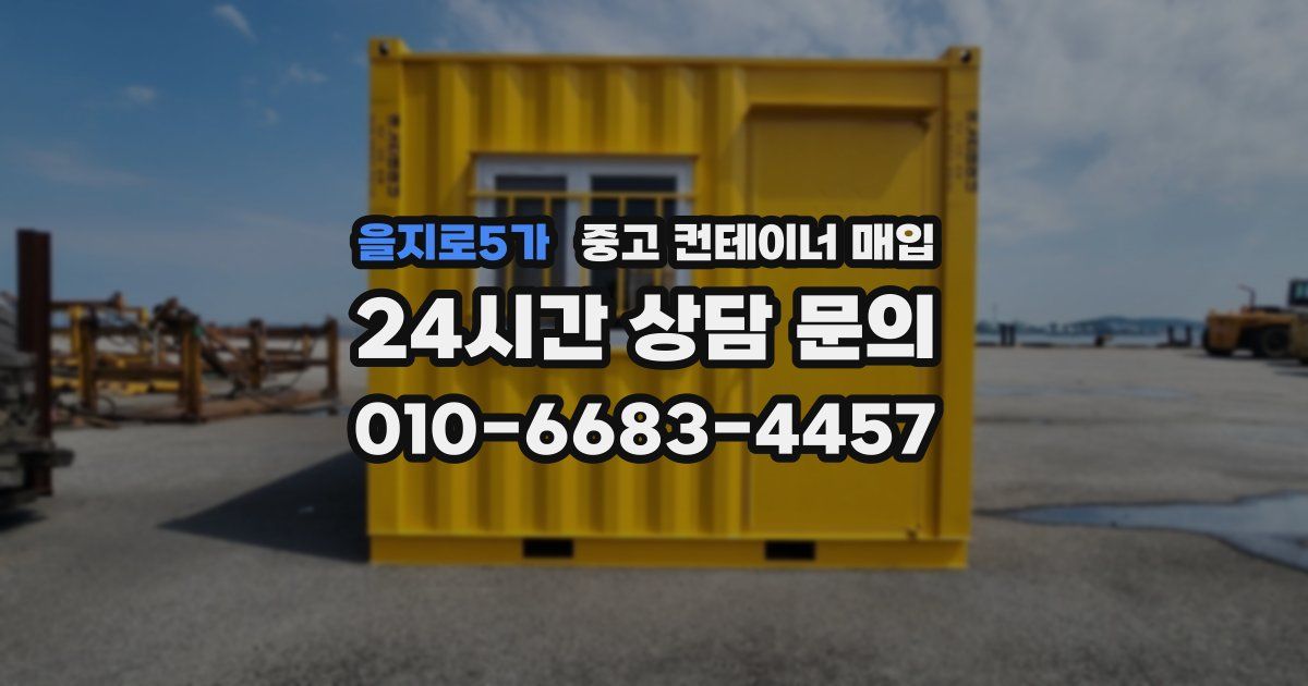 을지로5가 중고 컨테이너 매입