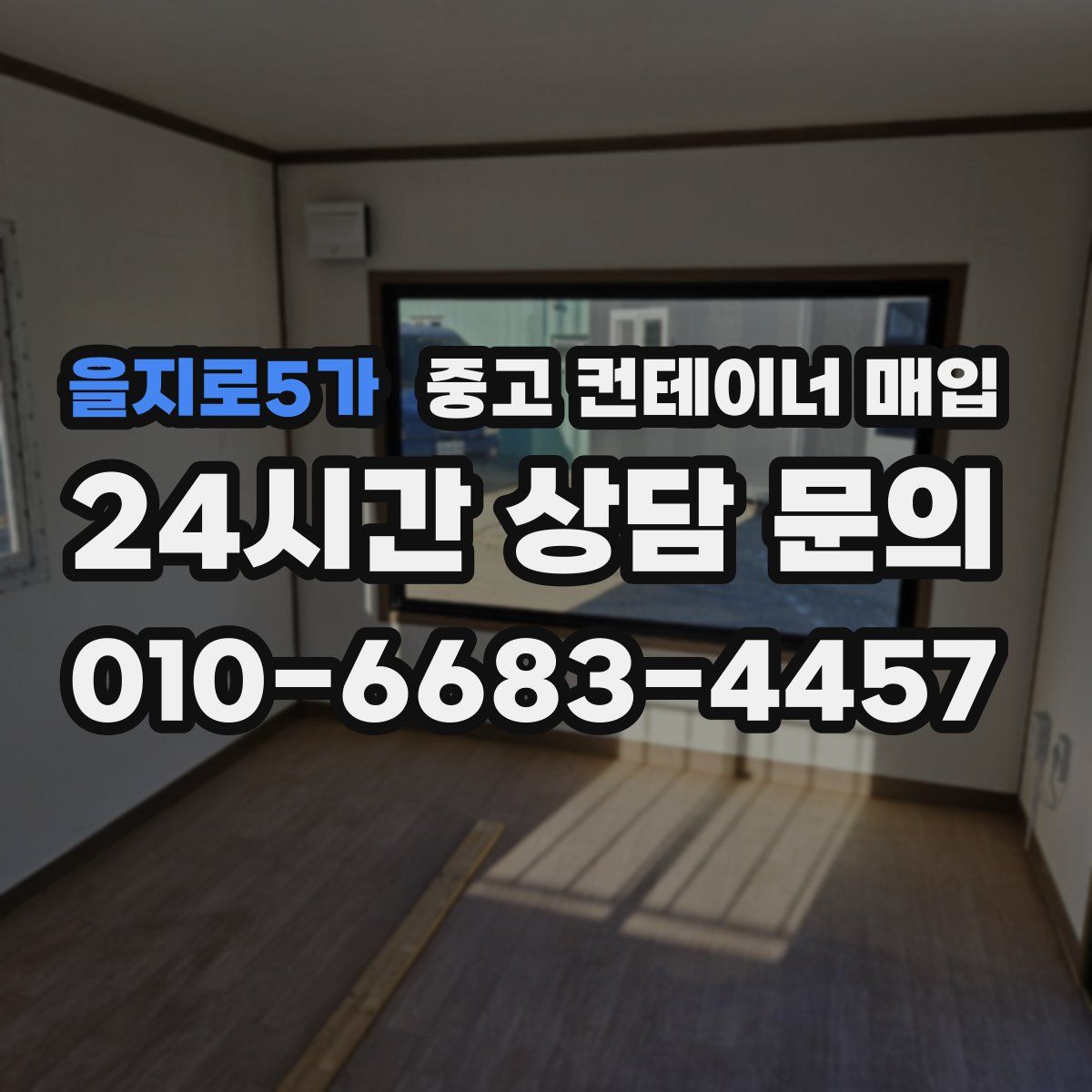 을지로5가 중고 컨테이너 매입