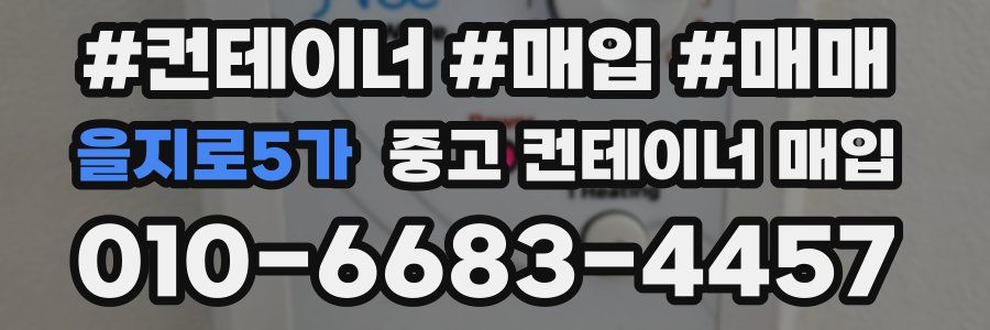 을지로5가 중고 컨테이너 매입