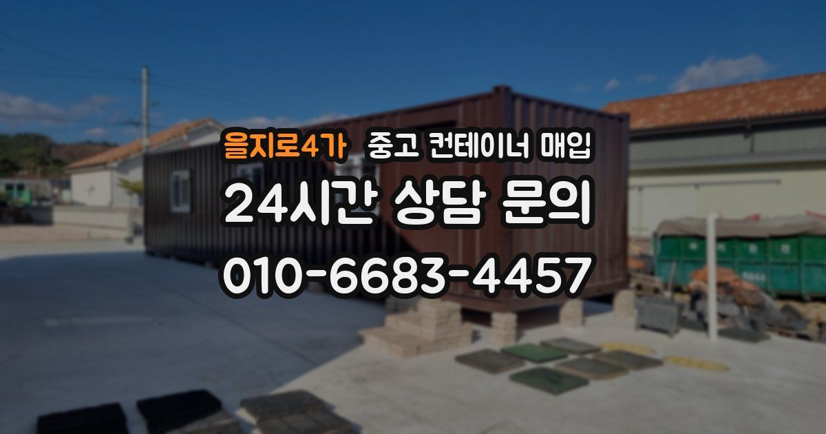 을지로4가 중고 컨테이너 매입