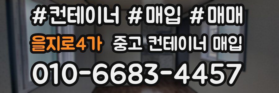 을지로4가 중고 컨테이너 매입