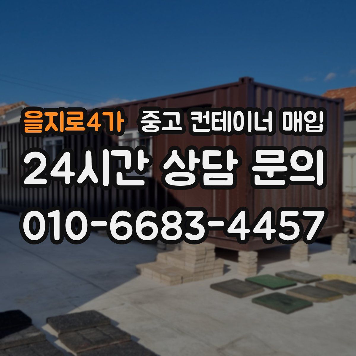을지로4가 중고 컨테이너 매입