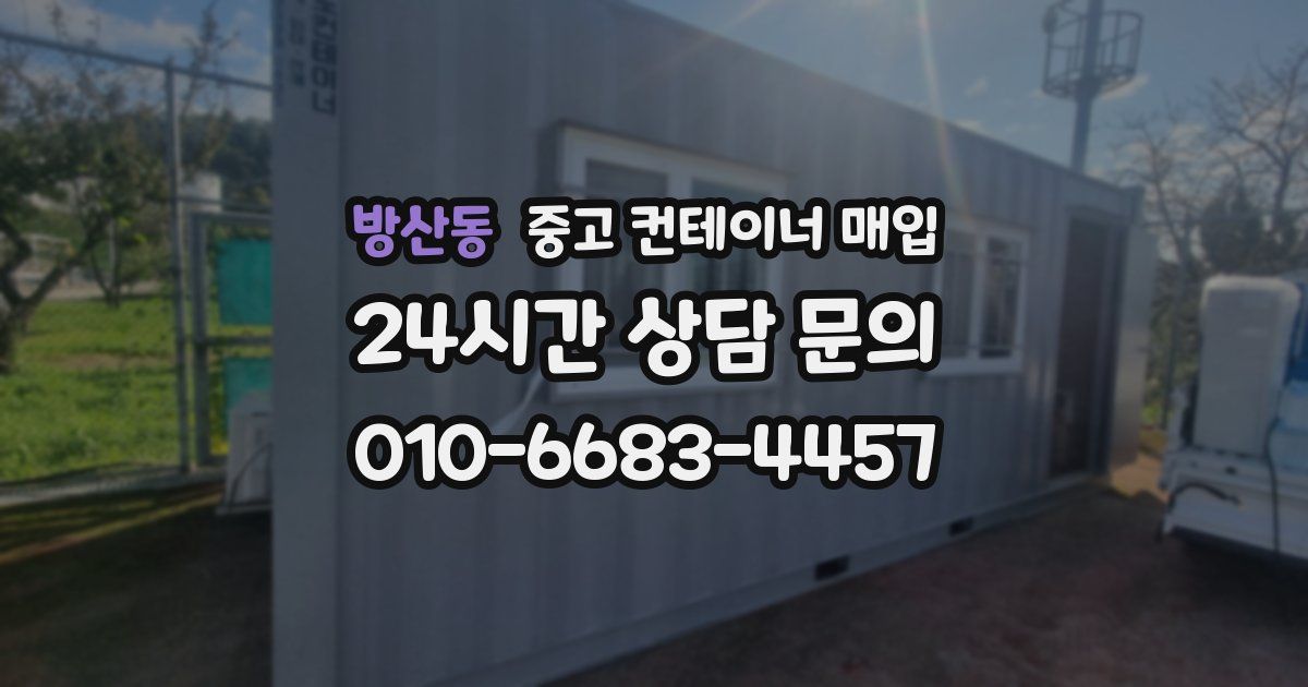 방산동 중고 컨테이너 매입