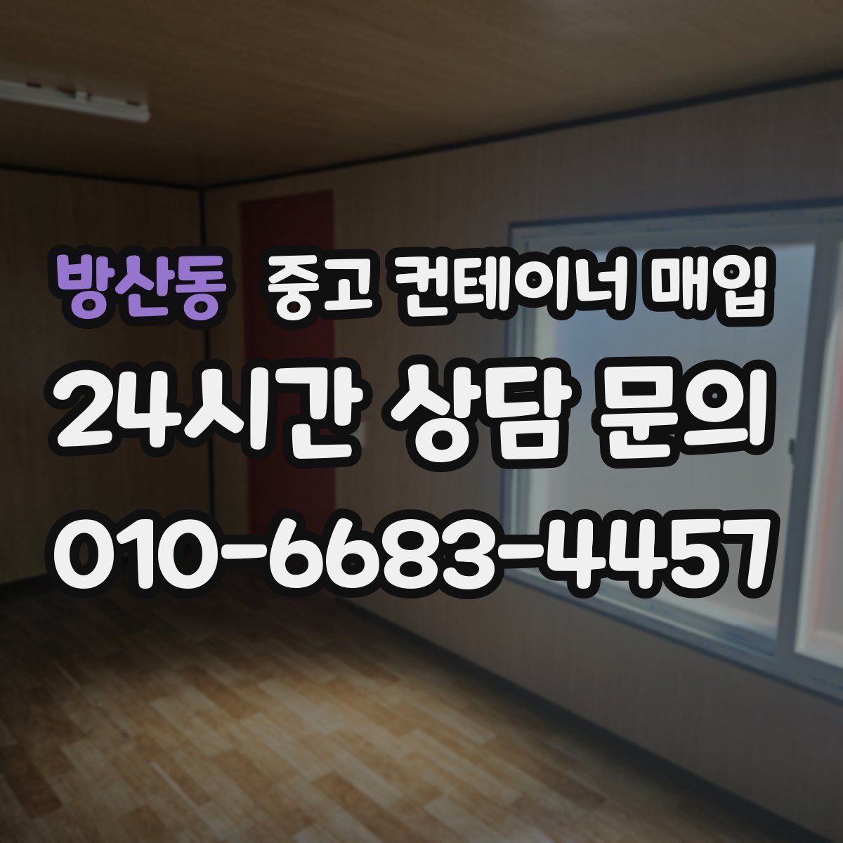 방산동 중고 컨테이너 매입