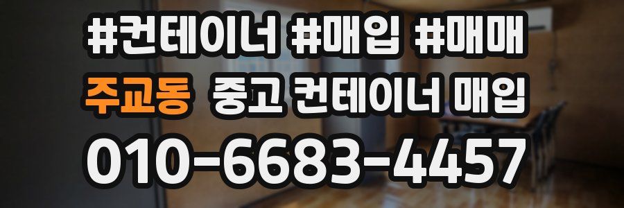 주교동 중고 컨테이너 매입