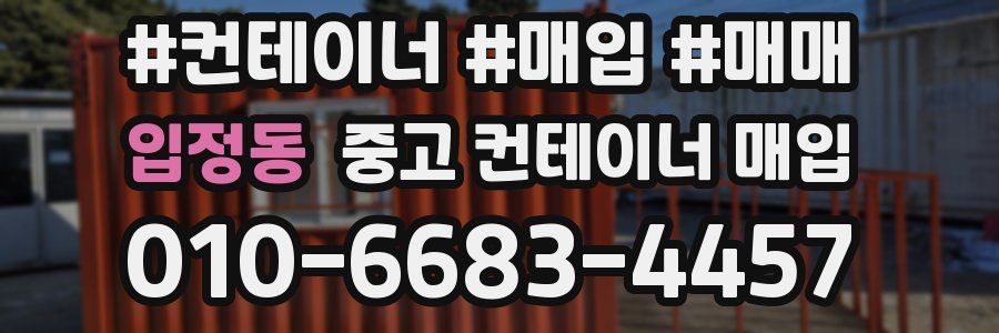 입정동 중고 컨테이너 매입