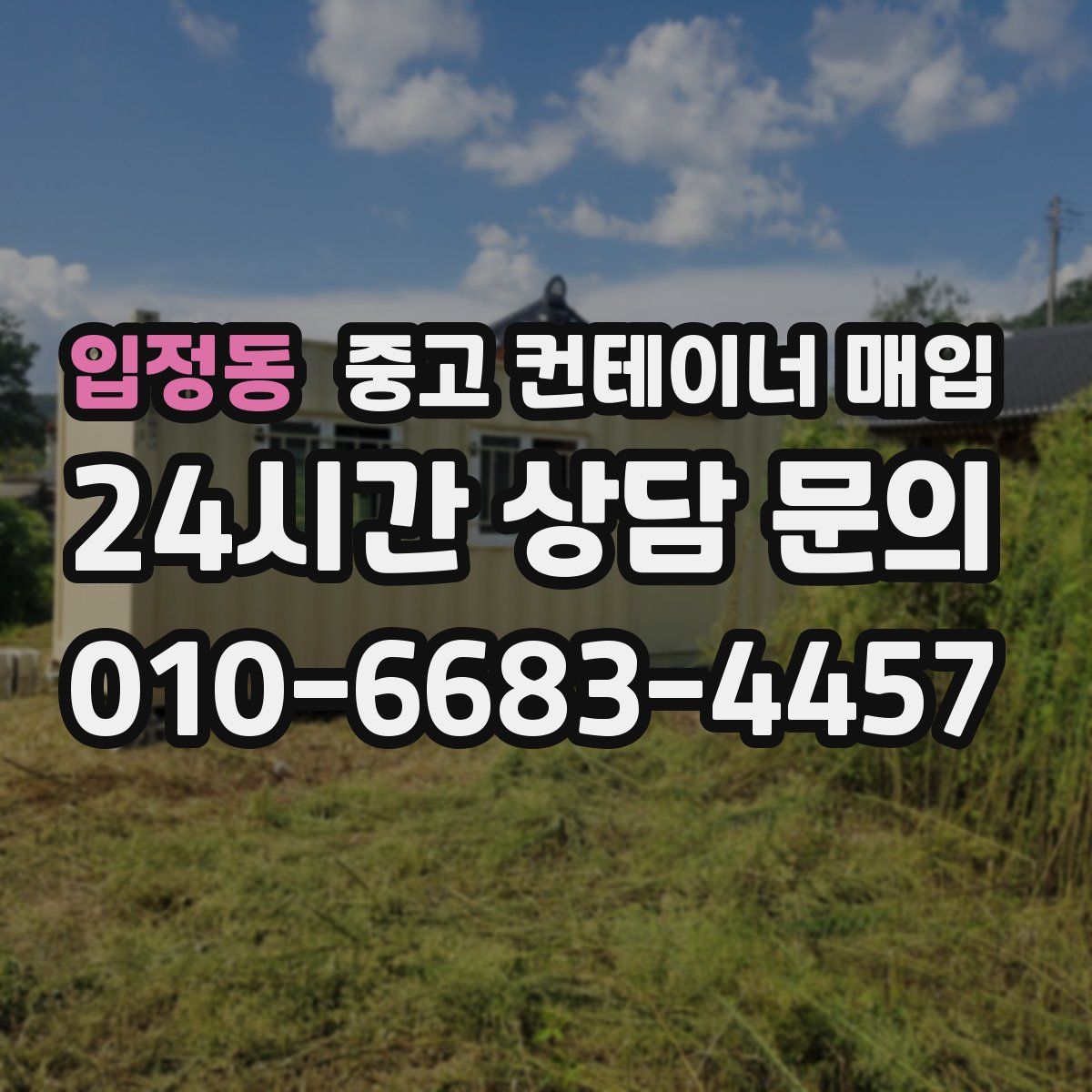 입정동 중고 컨테이너 매입