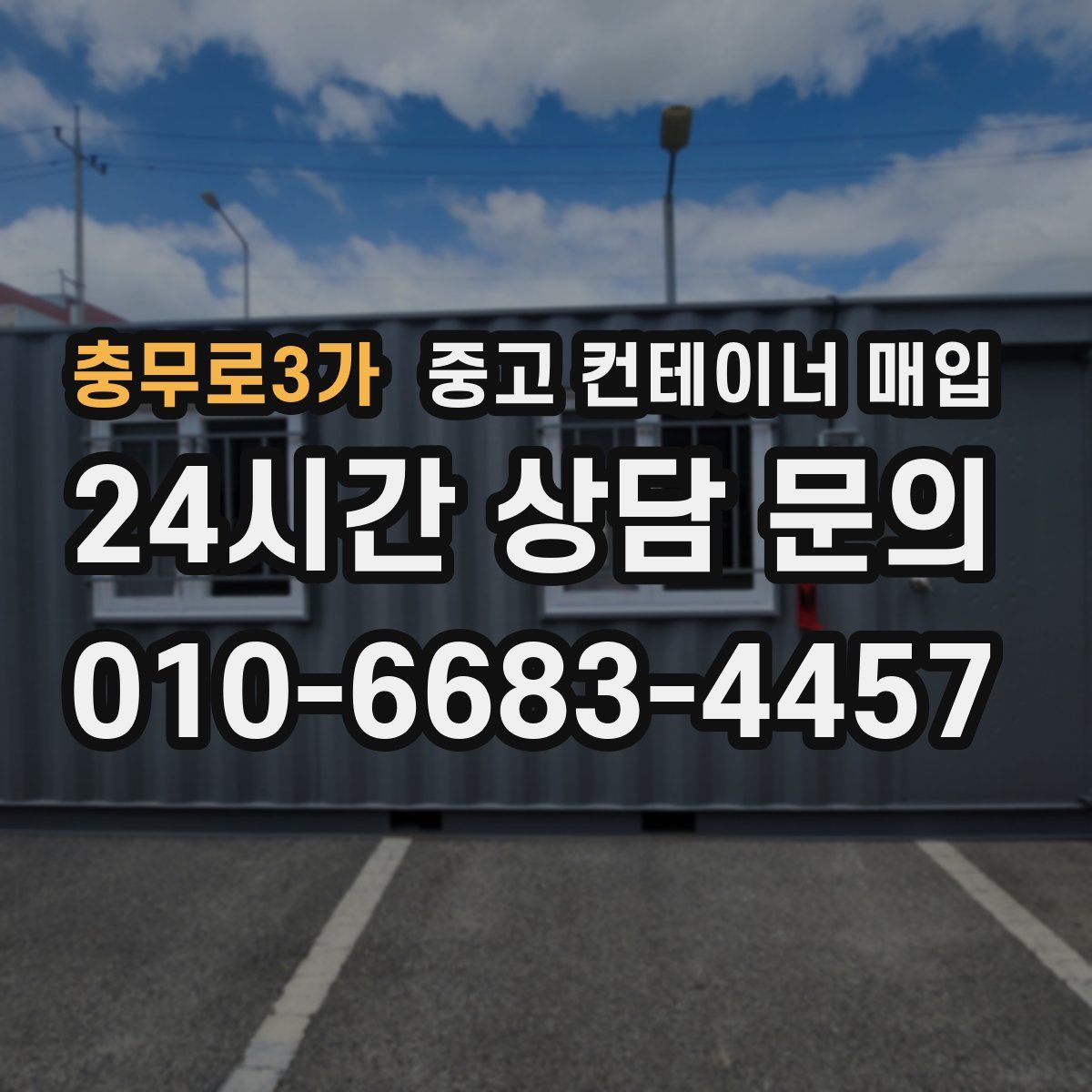 충무로3가 중고 컨테이너 매입
