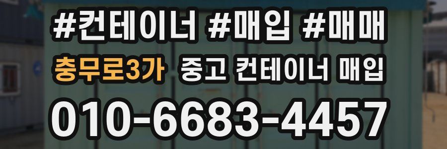 충무로3가 중고 컨테이너 매입