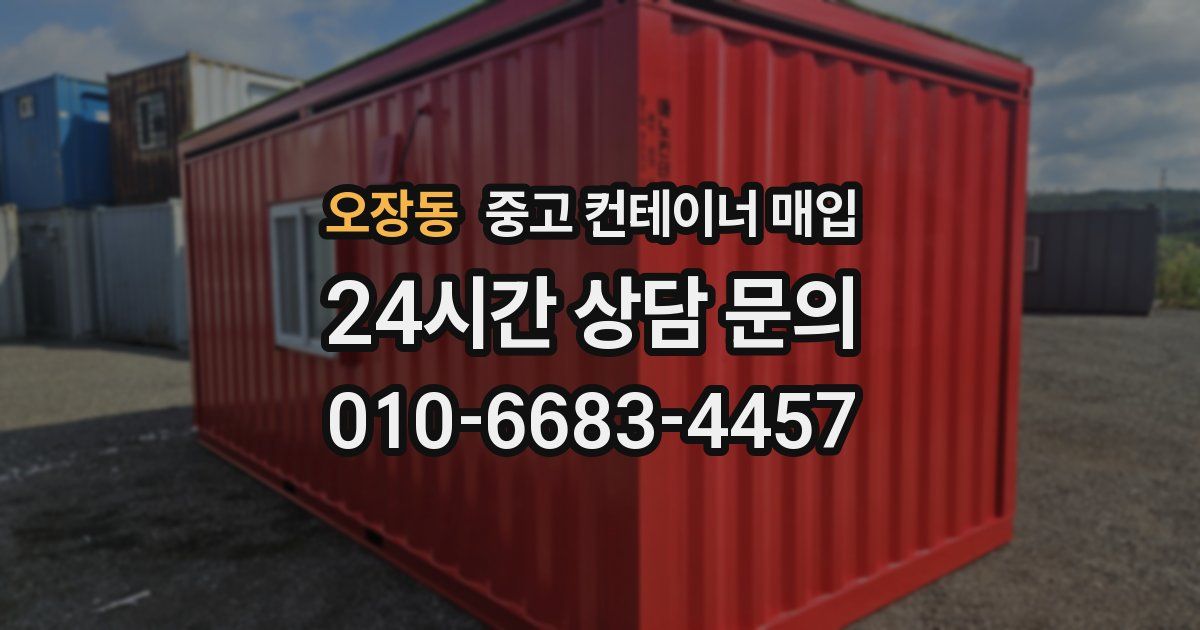 오장동 중고 컨테이너 매입