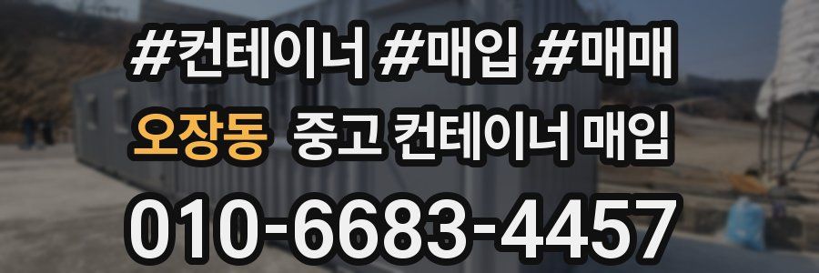 오장동 중고 컨테이너 매입
