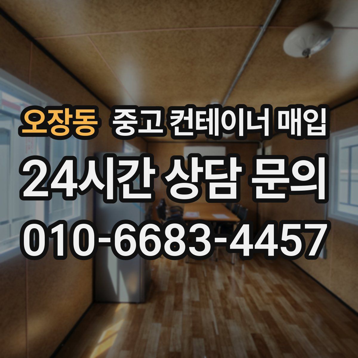 오장동 중고 컨테이너 매입
