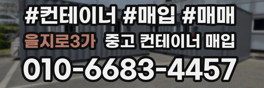 을지로3가 중고 컨테이너 매입