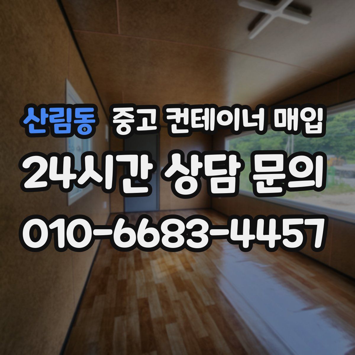 산림동 중고 컨테이너 매입