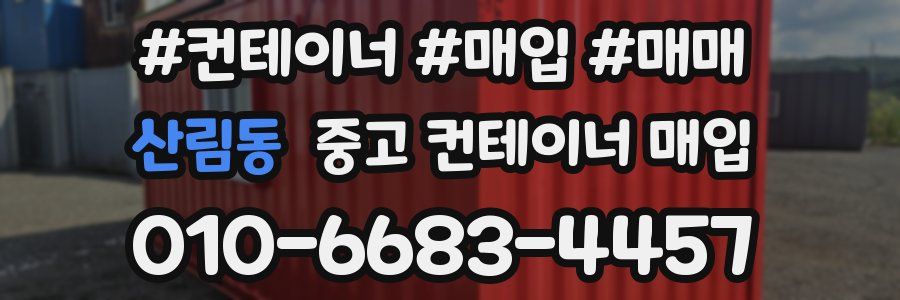 산림동 중고 컨테이너 매입