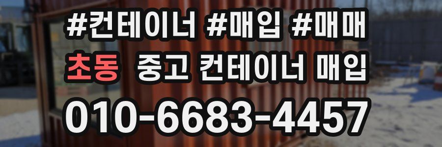 초동 중고 컨테이너 매입
