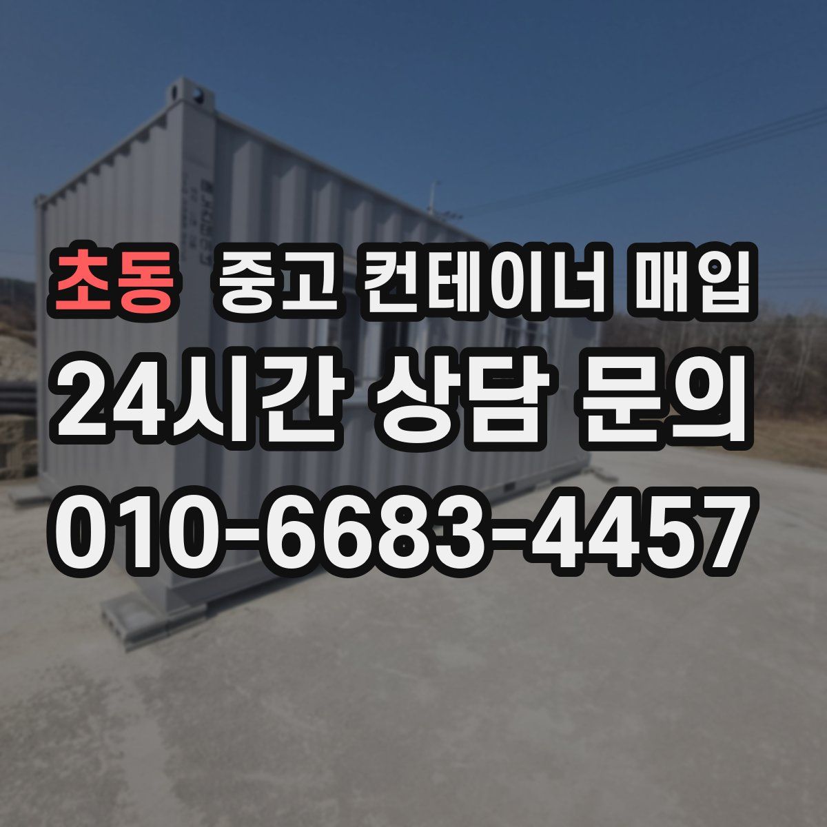 초동 중고 컨테이너 매입