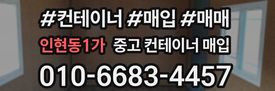 인현동1가 중고 컨테이너 매입