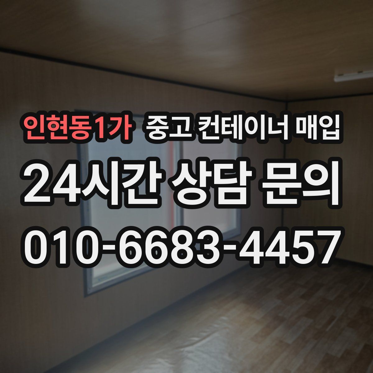 인현동1가 중고 컨테이너 매입