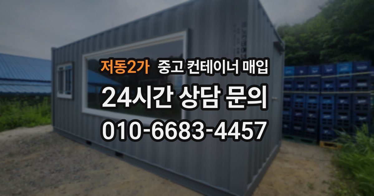 저동2가 중고 컨테이너 매입