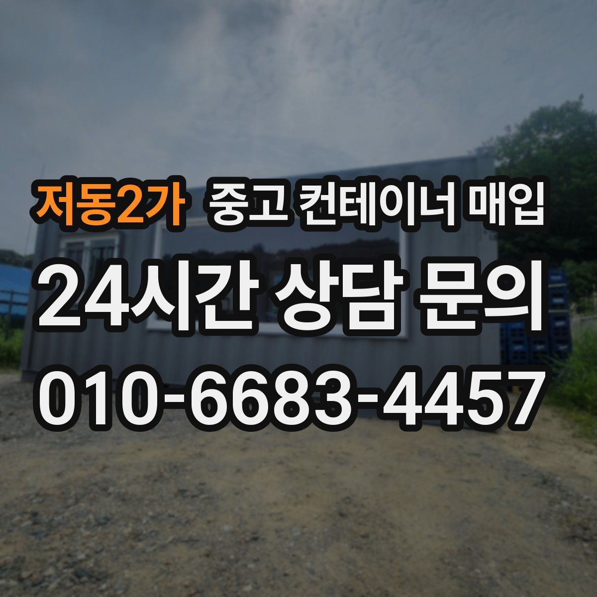 저동2가 중고 컨테이너 매입