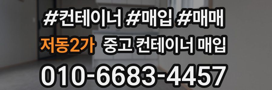 저동2가 중고 컨테이너 매입