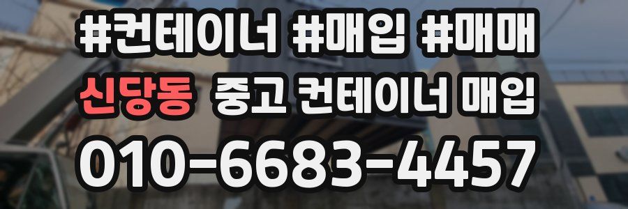 신당동 중고 컨테이너 매입