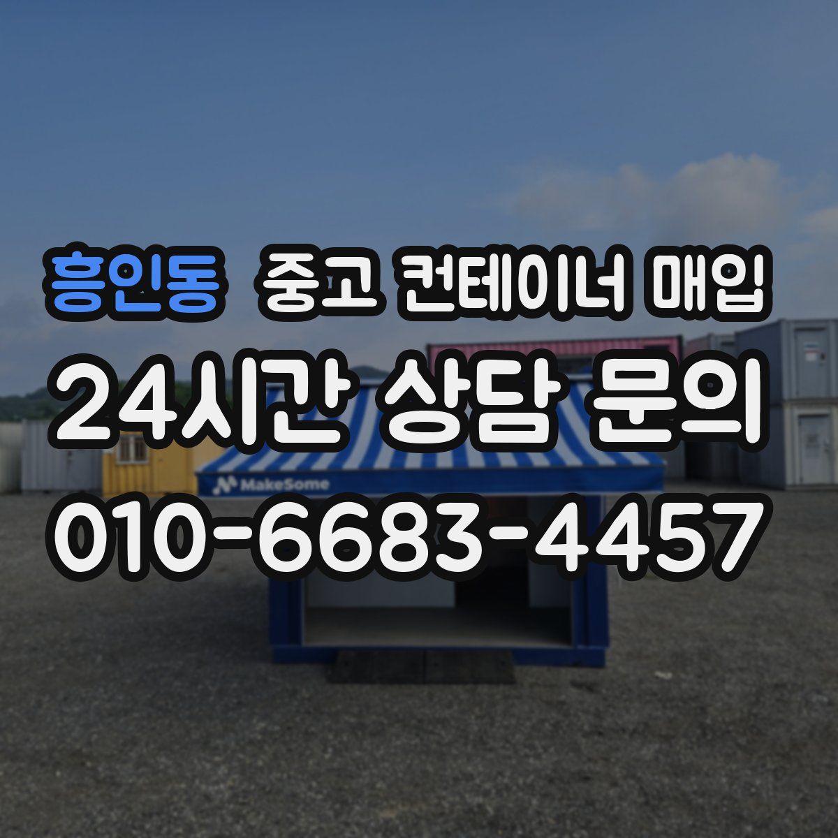 흥인동 중고 컨테이너 매입