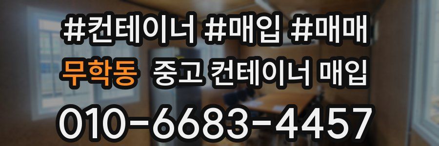 무학동 중고 컨테이너 매입