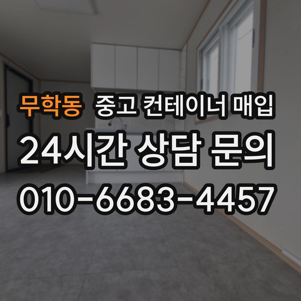 무학동 중고 컨테이너 매입