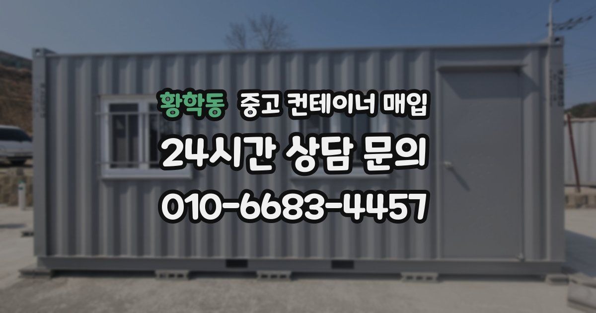 황학동 중고 컨테이너 매입